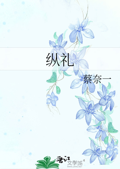 纵礼