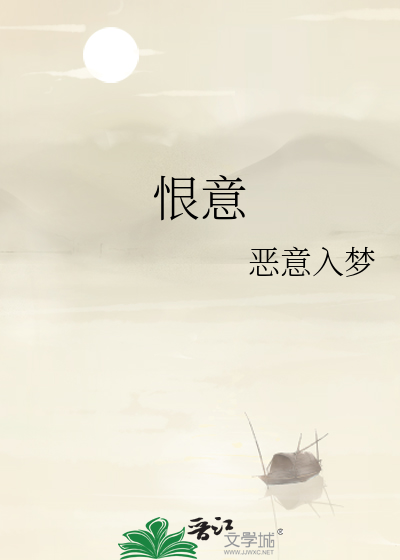 恨意