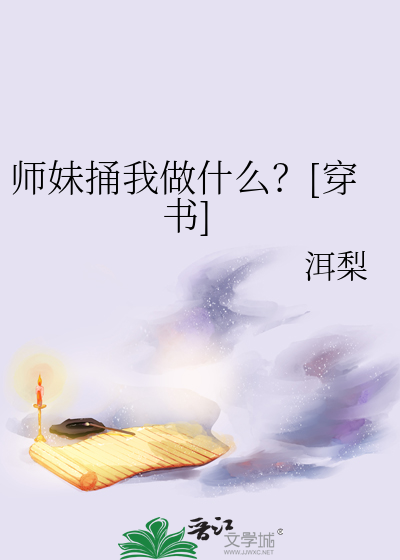 师妹捅我做什么？[穿书]