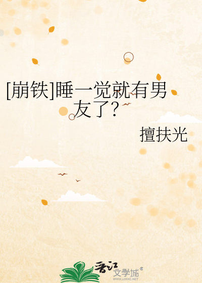 [崩铁]睡一觉就有男友了？