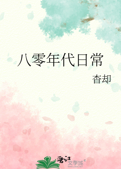 八零年代日常