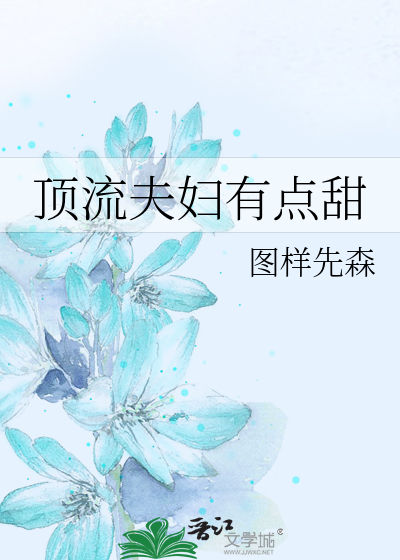 顶流夫妇有点甜