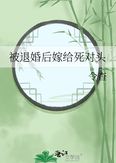被退婚后嫁给死对头
