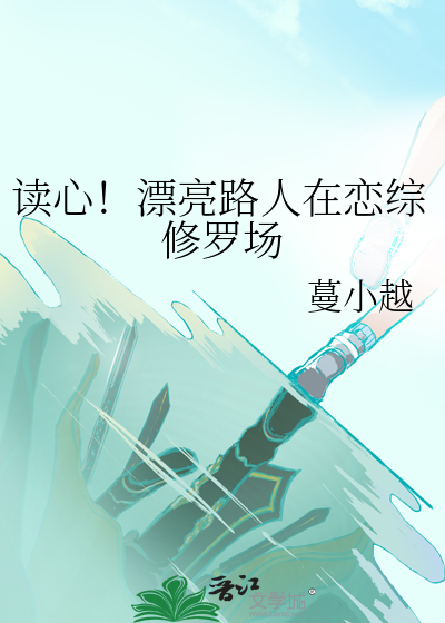 读心！漂亮路人在恋综修罗场