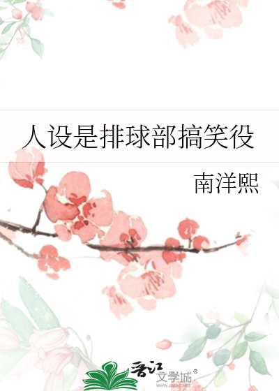 人设是排球部搞笑役