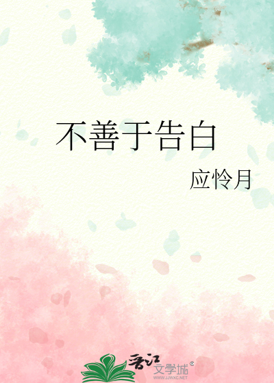 不善于告白