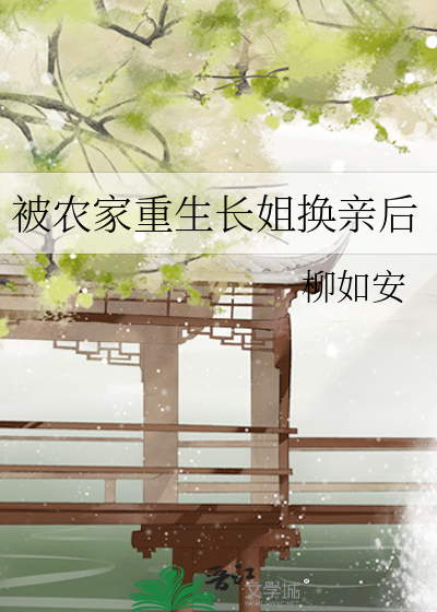 被农家重生长姐换亲后