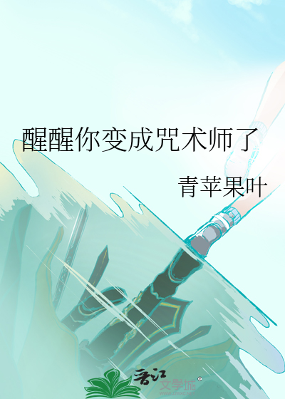 醒醒你变成咒术师了