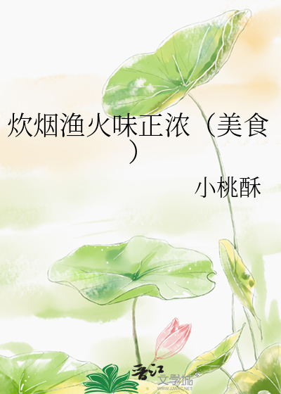 炊烟渔火味正浓（美食）