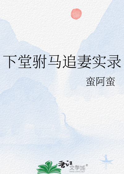 下堂驸马追妻实录