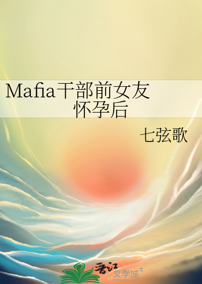 Mafia干部前女友怀孕后