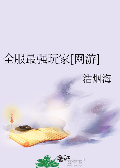 全服最强玩家[网游]