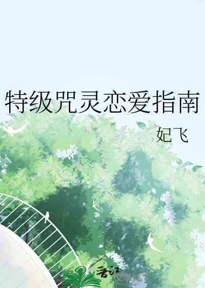 特级咒灵恋爱指南