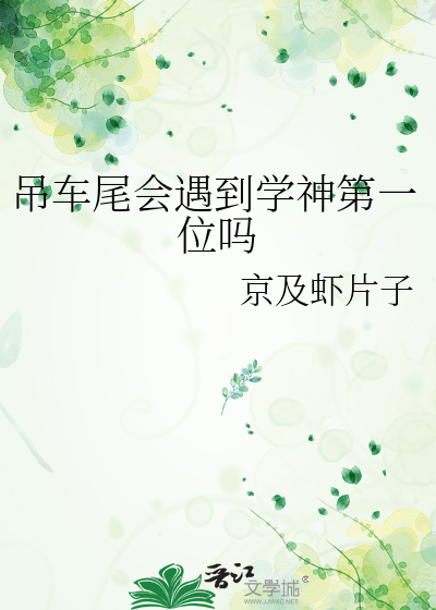 吊车尾会遇到学神第一位吗