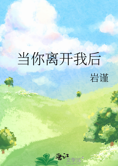 当你离开我后