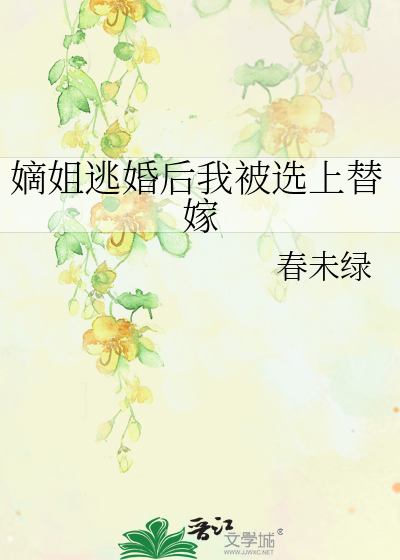 嫡姐逃婚后我被选上替嫁