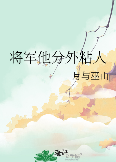 将军他分外粘人