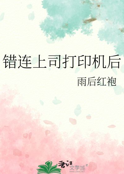错连上司打印机后