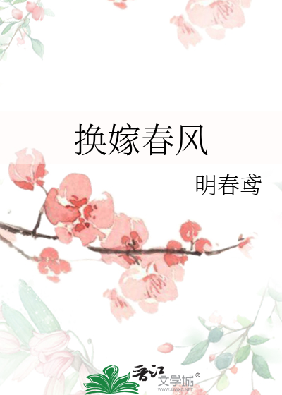 换嫁春风