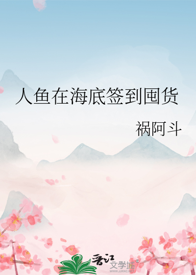 人鱼在海底签到囤货