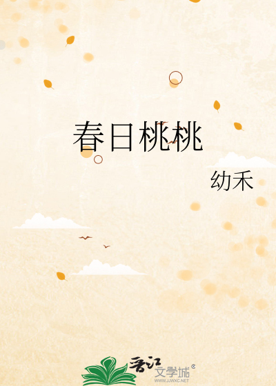 春日桃桃