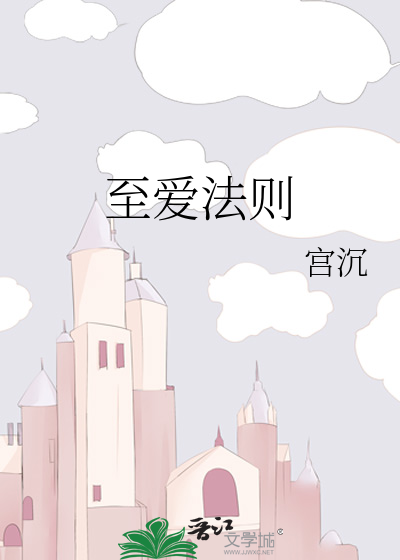 至爱法则