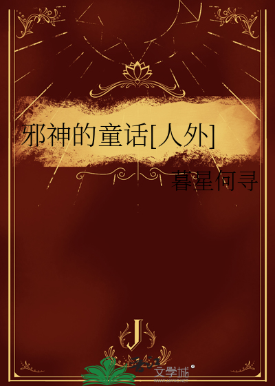 邪神的童话[人外]
