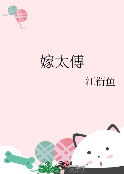 嫁太傅