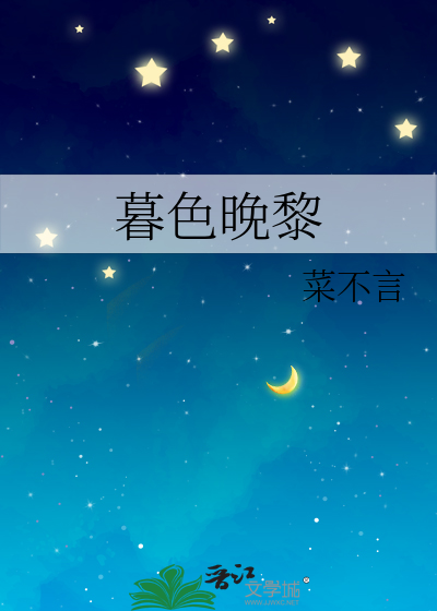 暮色晚黎