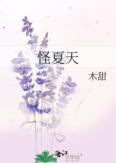 怪夏天