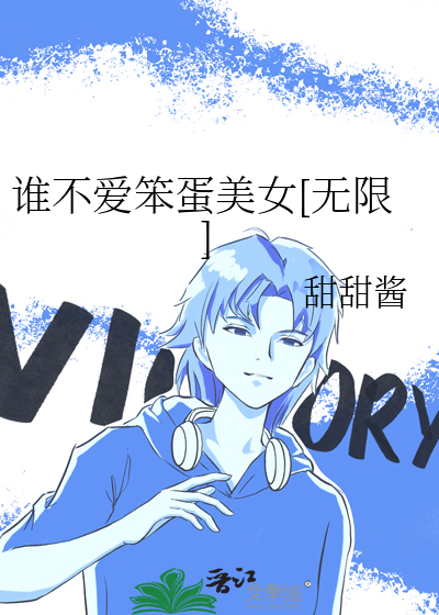谁不爱笨蛋美女[无限]