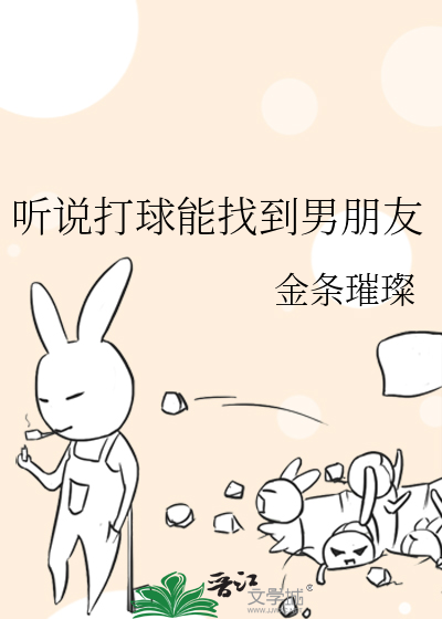 听说打球能找到男朋友