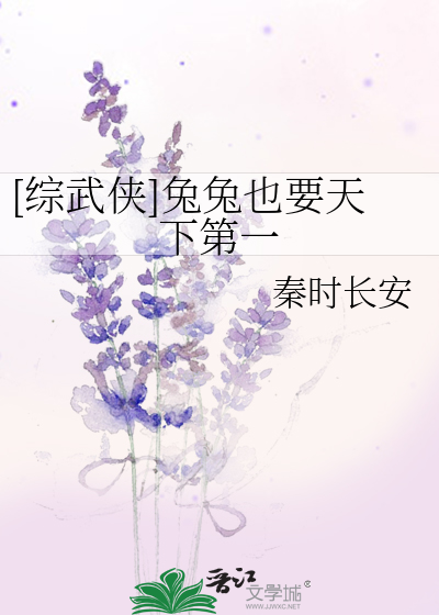 [综武侠]兔兔也要天下第一