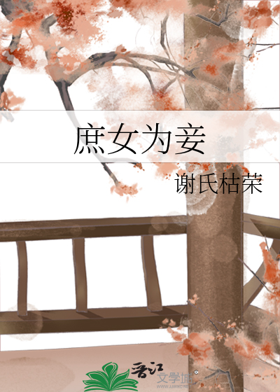 庶女为妾