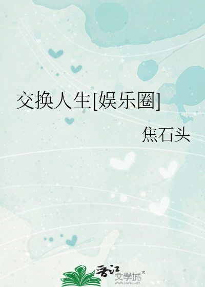 交换人生[娱乐圈]
