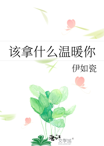 该拿什么温暖你