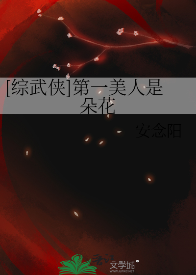 [综武侠]第一美人是朵花