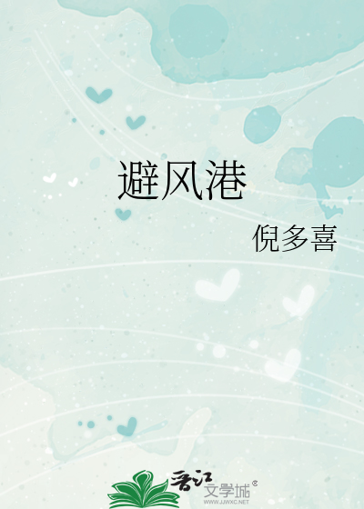 避风港