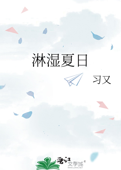淋湿夏日