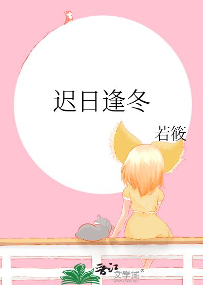 迟日逢冬