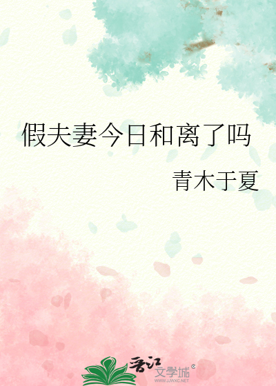 假夫妻今日和离了吗