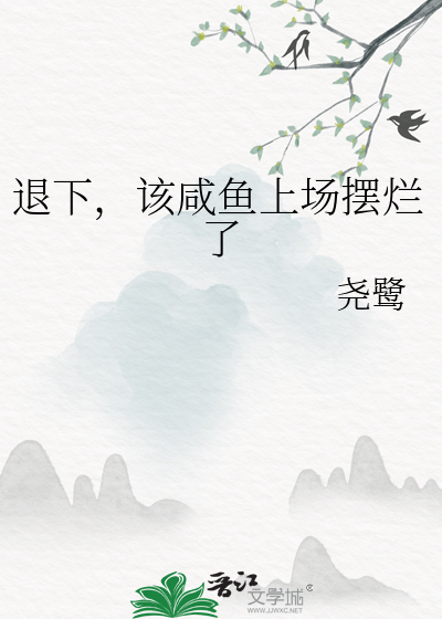 退下,该咸鱼上场摆烂了