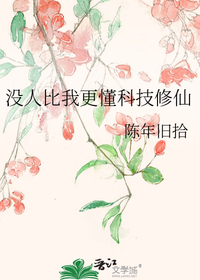 没人比我更懂科技修仙