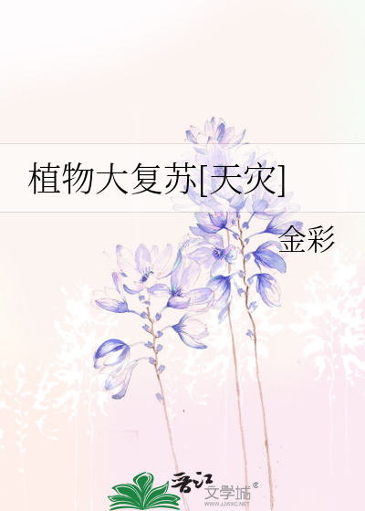 植物大复苏[天灾]