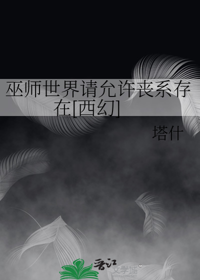 巫师世界请允许丧系存在[西幻]