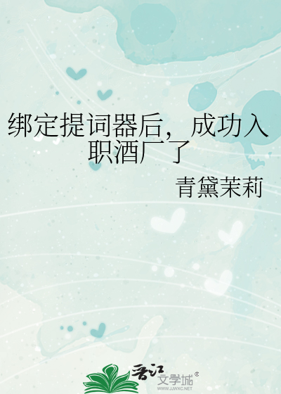 绑定提词器后,成功入职酒厂了