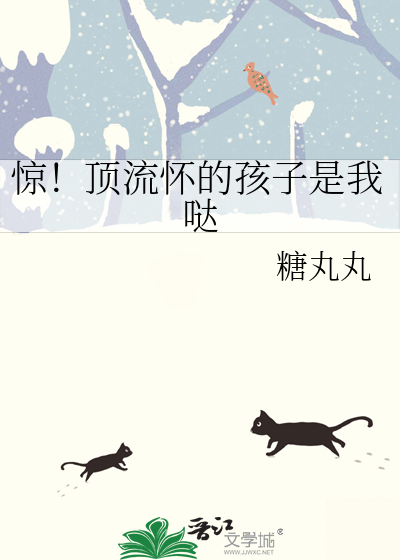 惊！顶流怀的孩子是我哒