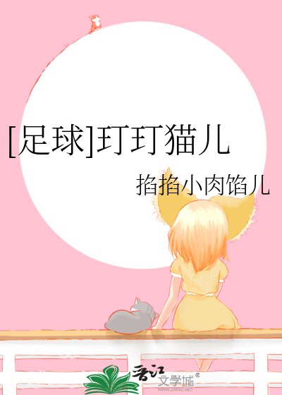 [足球]玎玎猫儿