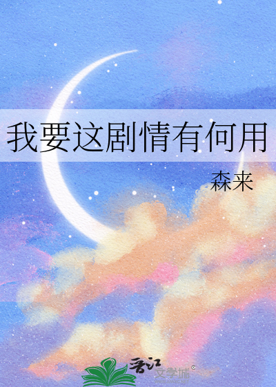 我要这剧情有何用