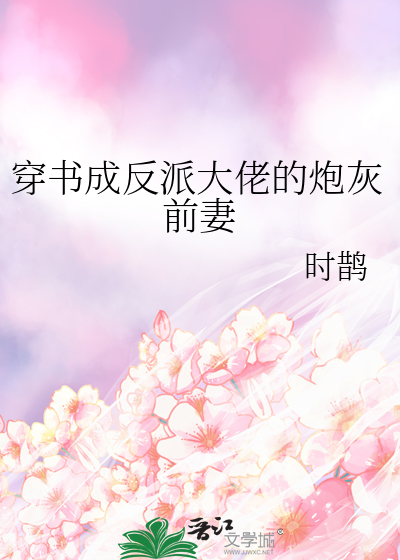 穿书成反派大佬的炮灰前妻